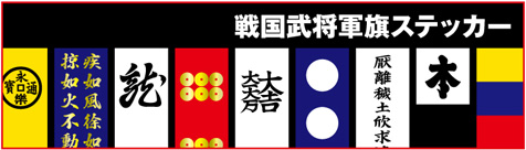 戦国武将軍旗ステッカー