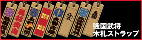 戦国武将木札ストラップ