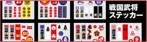 戦国武将ステッカー