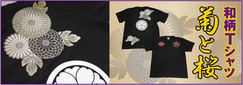 和柄Tシャツ「菊と桜」