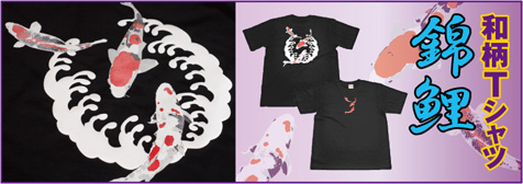 和柄Tシャツ「錦鯉」