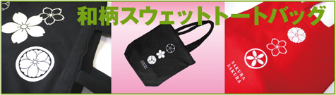 和柄スウェットトートバッグ