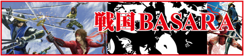 戦国BASARA