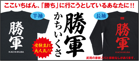 勝軍(かちいくさ)Tシャツ