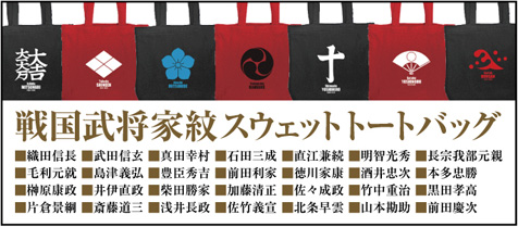 戦国武将家紋スウェットトートバッグ