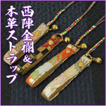 西陣金襴&本革ストラップ