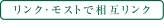 リンク・モストで相互リンク