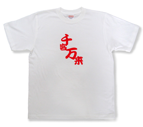四字熟語のTシャツ「千客万来」ホワイト1