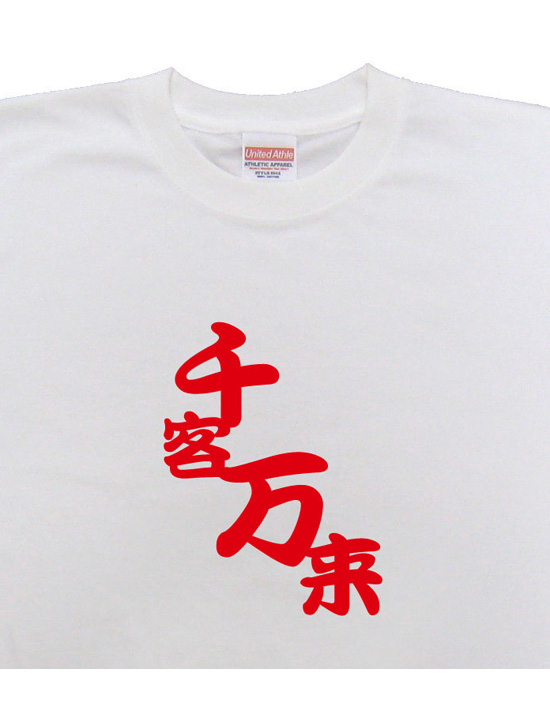 四字熟語のTシャツ「千客万来」ホワイト2