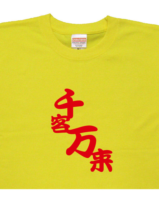四字熟語のTシャツ「千客万来」イエロー2
