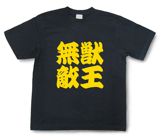 阪神タイガース応援Tシャツ「獣王無敵」ブラック1