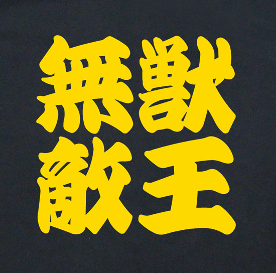 阪神タイガース応援Tシャツ「獣王無敵」ブラック2