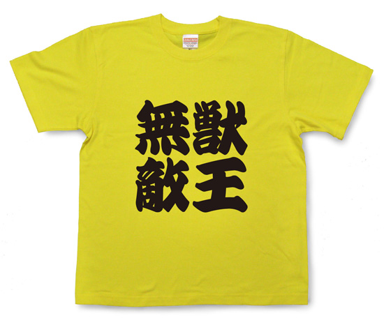 阪神タイガース応援Tシャツ「獣王無敵」イエロー1