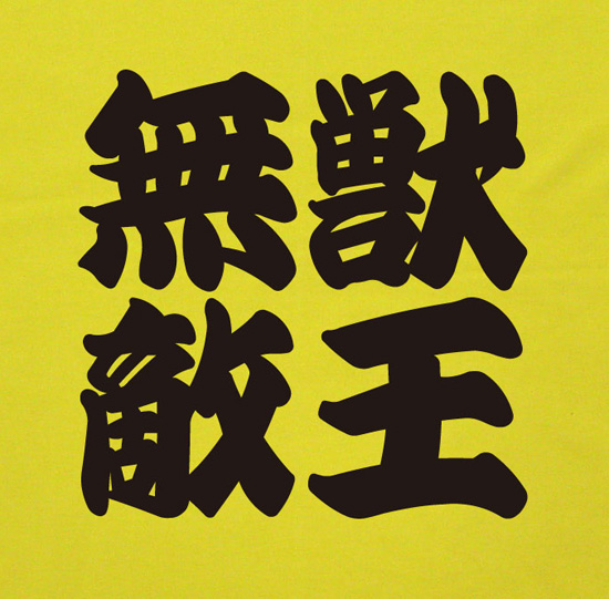 阪神タイガース応援Tシャツ「獣王無敵」イエロー2