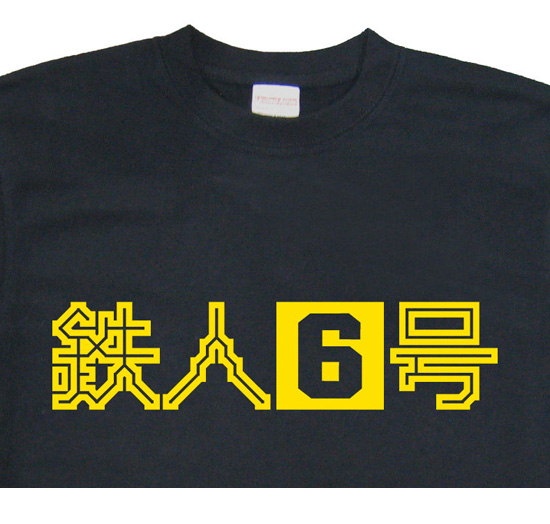 阪神タイガース応援Tシャツ「鉄人6号」ブラック2
