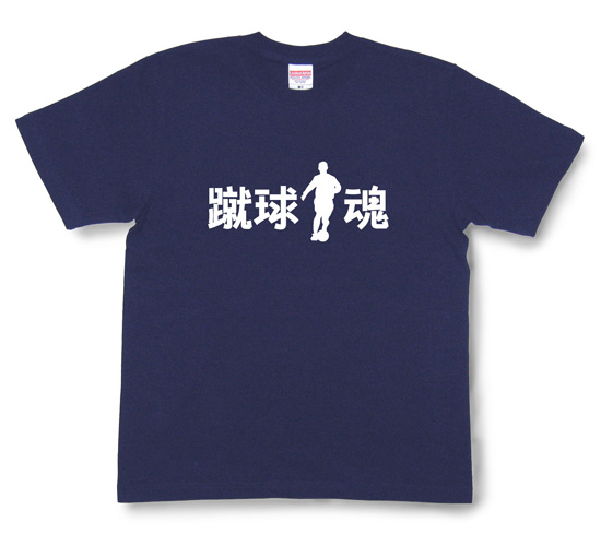 サッカー魂Tシャツ「蹴球魂」ネイビー1