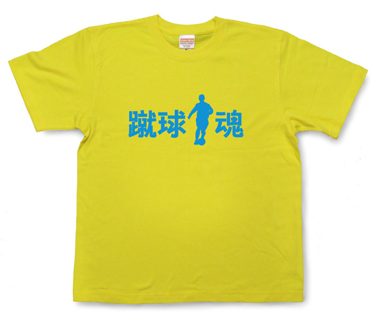 サッカー魂Tシャツ「蹴球魂」イエロー1