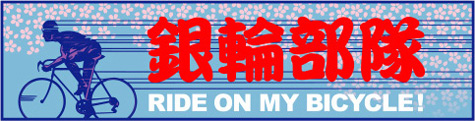 和風Tシャツ販売【和組】銀輪部隊Tシャツ