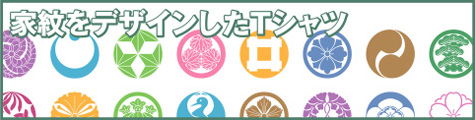 家紋をデザインしたTシャツトップイメージ