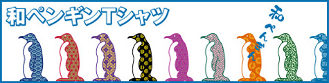 和ぺんぎんTシャツトップイメージ