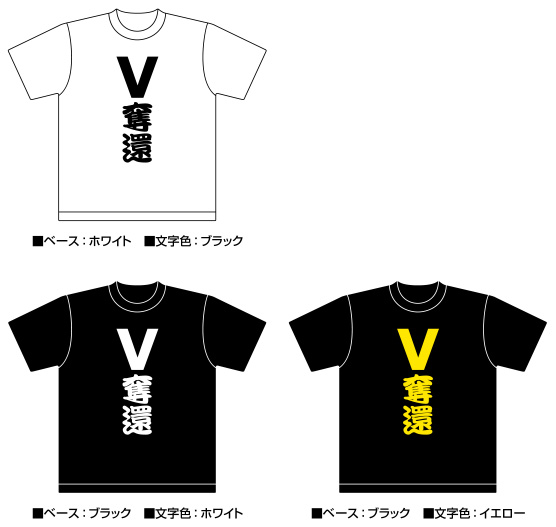 阪神タイガース応援Tシャツ「V奪還」2