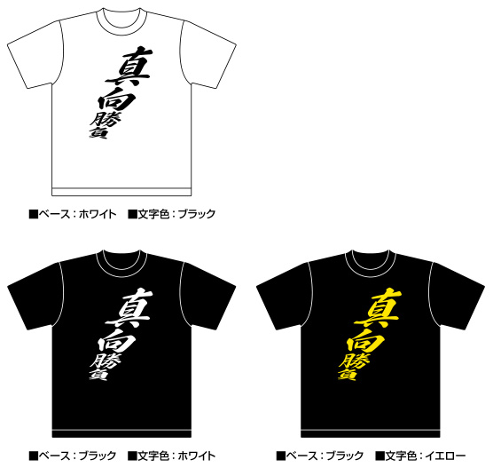 阪神タイガース応援Tシャツ「真向勝負」2