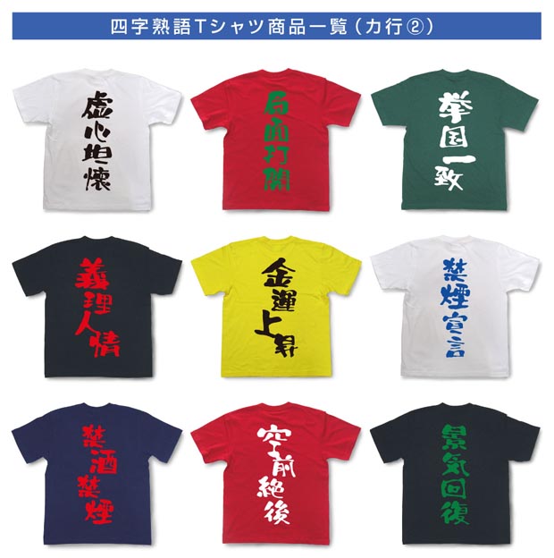 和柄tシャツ 和柄グッズ 戦国武将グッズの販売 和組 四字熟語tシャツ カ行 その2